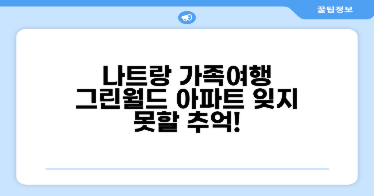 나트랑에서 만난 가족 여행의 추억, 그린 월드 냐짱 아파트먼트