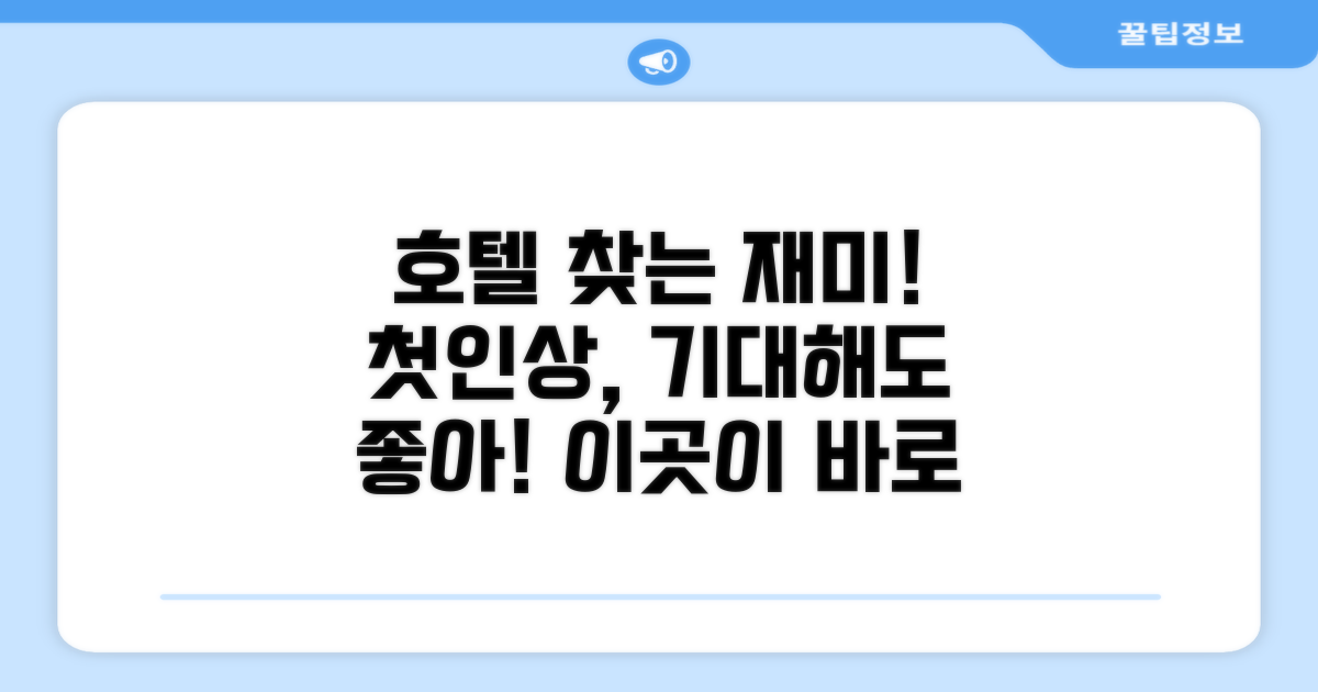 호텔 찾아가기와 첫인상