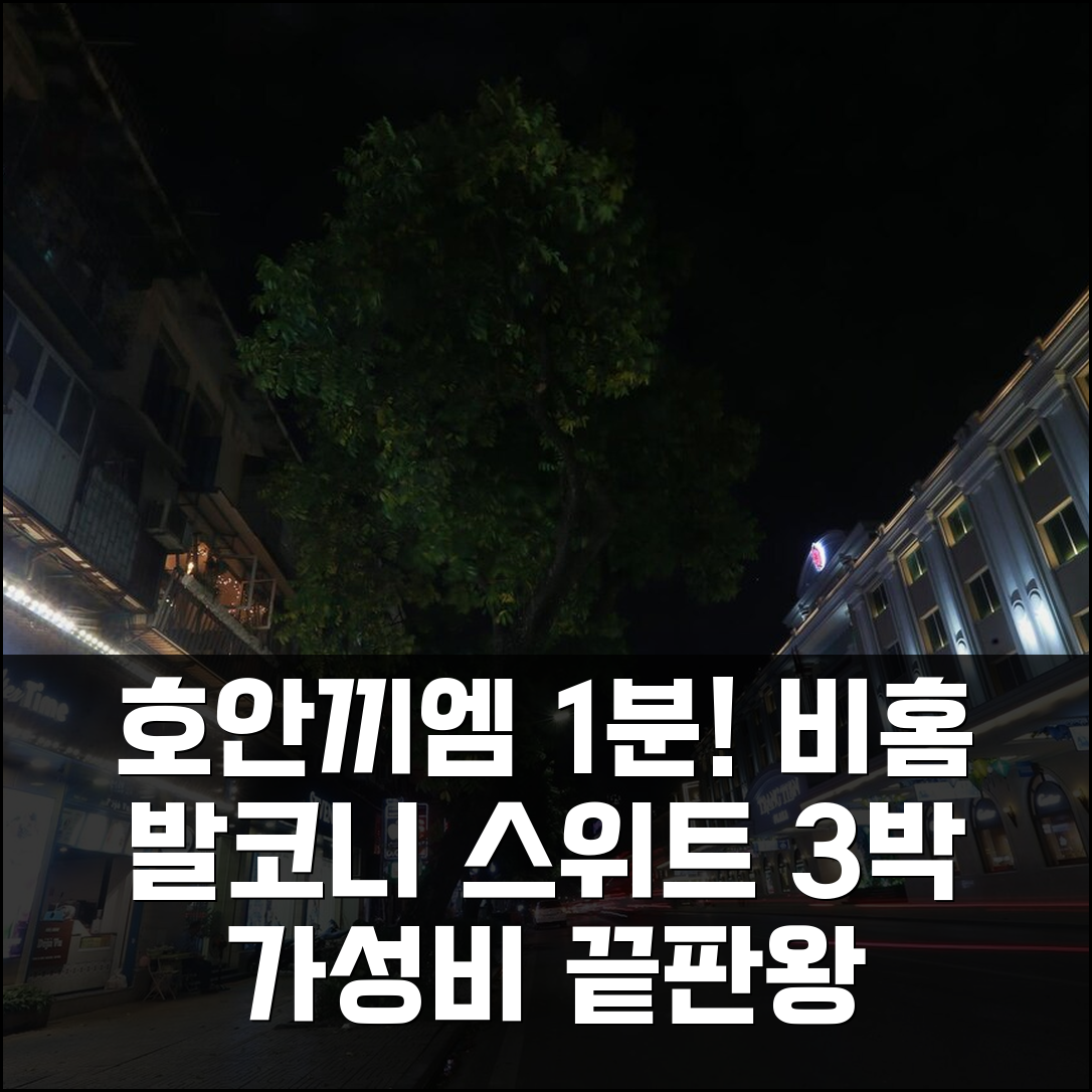 하노이 호안끼엠 호수 1분 거리 비홈 발코니 스위트, 3박 가성비 후기