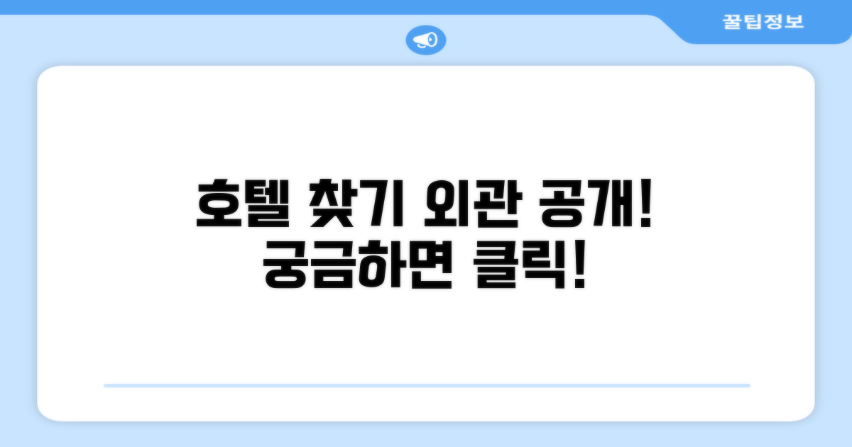 호텔 찾아가기와 외관