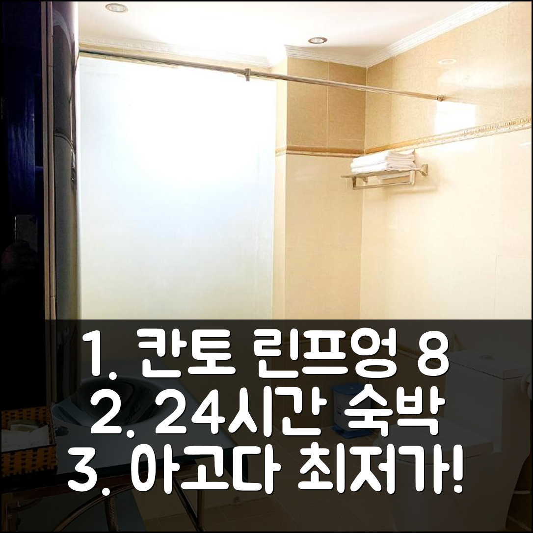 칸토 린프엉 8 호텔 24시간 숙박, 가격 비교 고민 끝!