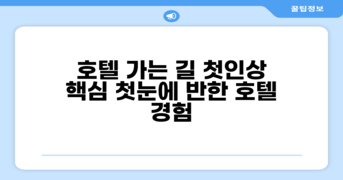 호텔 찾아가기와 첫인상