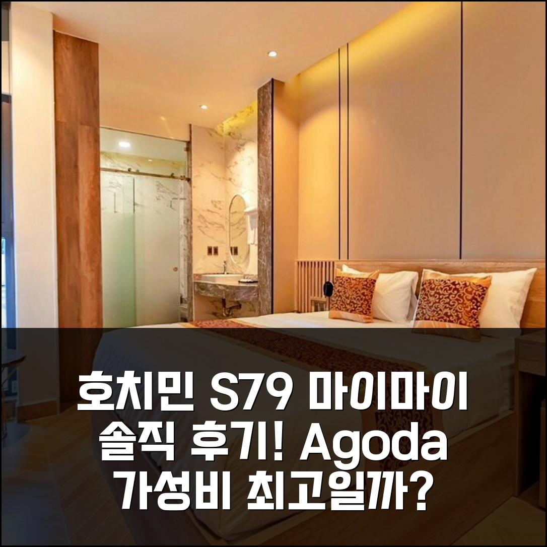 호치민 에스79 마이 마이 호텔 2, 괜찮을까? 솔직 후기