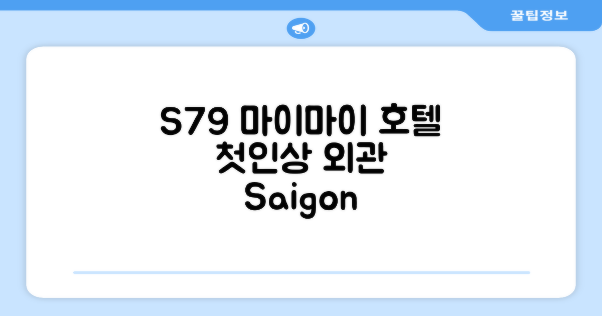 S79 마이 마이 호텔 2 사이공: 첫인상과 외관