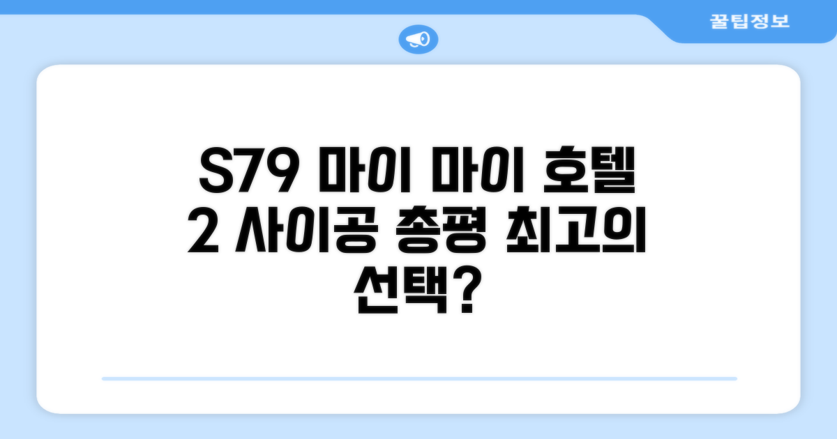 S79 마이 마이 호텔 2 사이공 총평