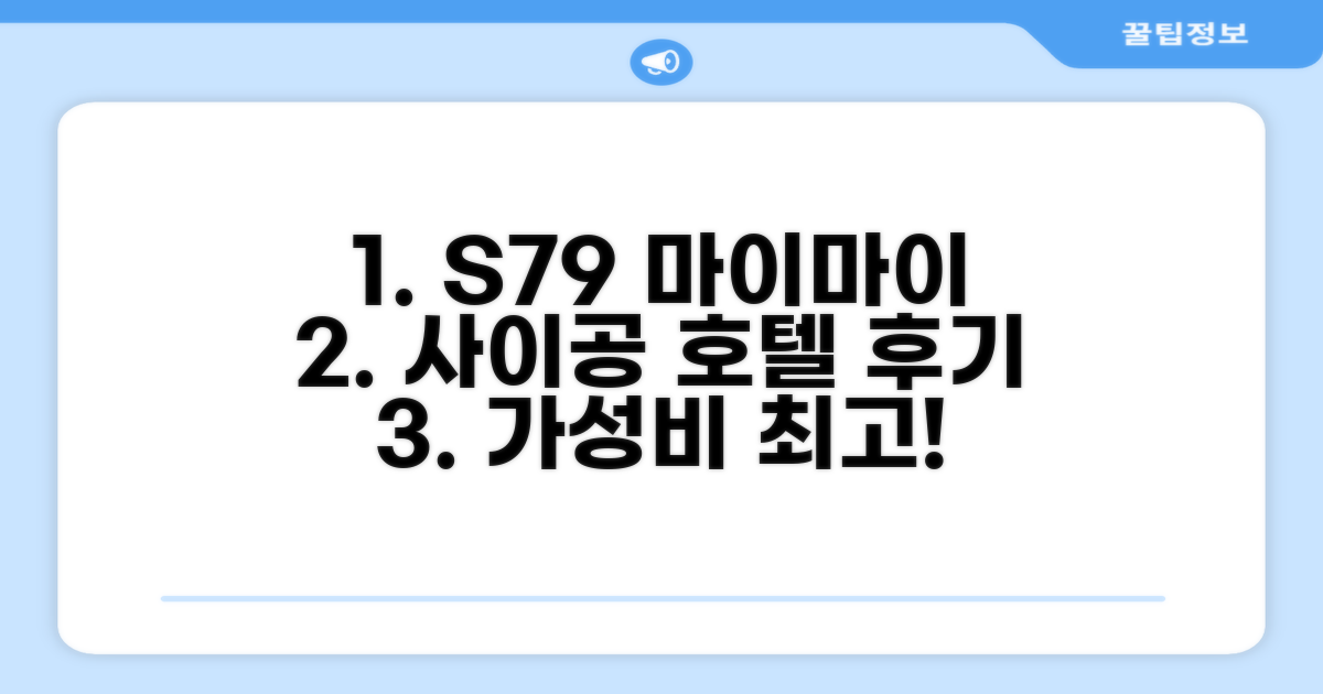S79 마이 마이 호텔 2 사이공 객실 후기