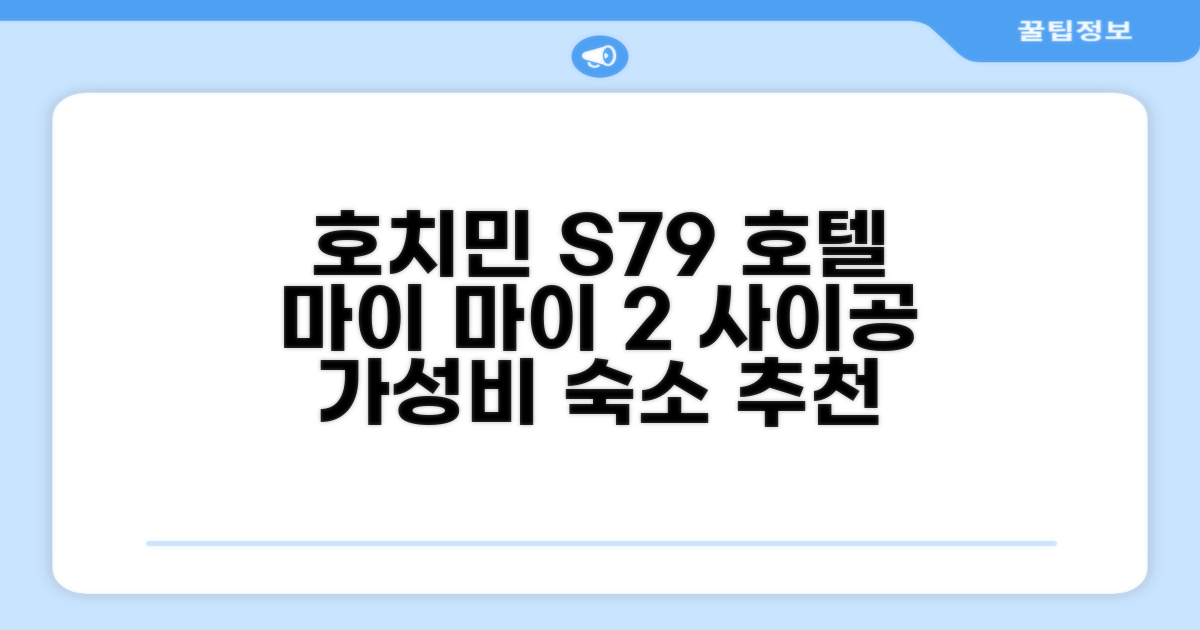 호치민에서 머문 S79 마이 마이 호텔 2 사이공