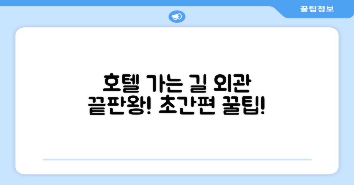 호텔 찾아가기와 외관