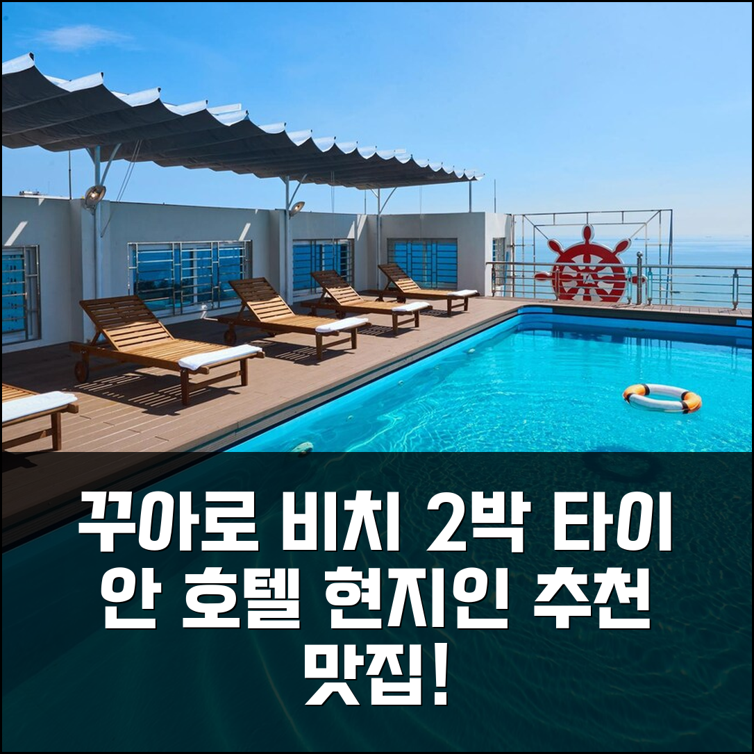 꾸어로 비치 타이 안 호텔 2박, 현지인 추천 맛집까지!