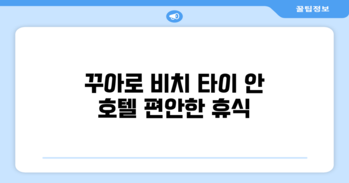베트남 꾸아로 비치의 편안한 휴식처, 타이 안 호텔