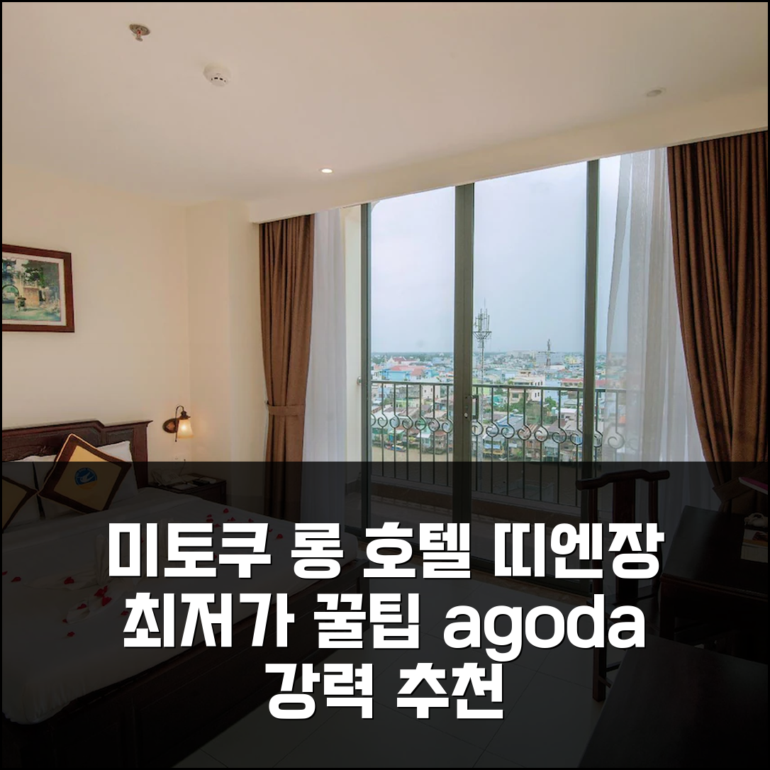 미토 쿠 롱 호텔: 띠엔장 여행 필수! 편안한 휴식과 최적의 가격 추천