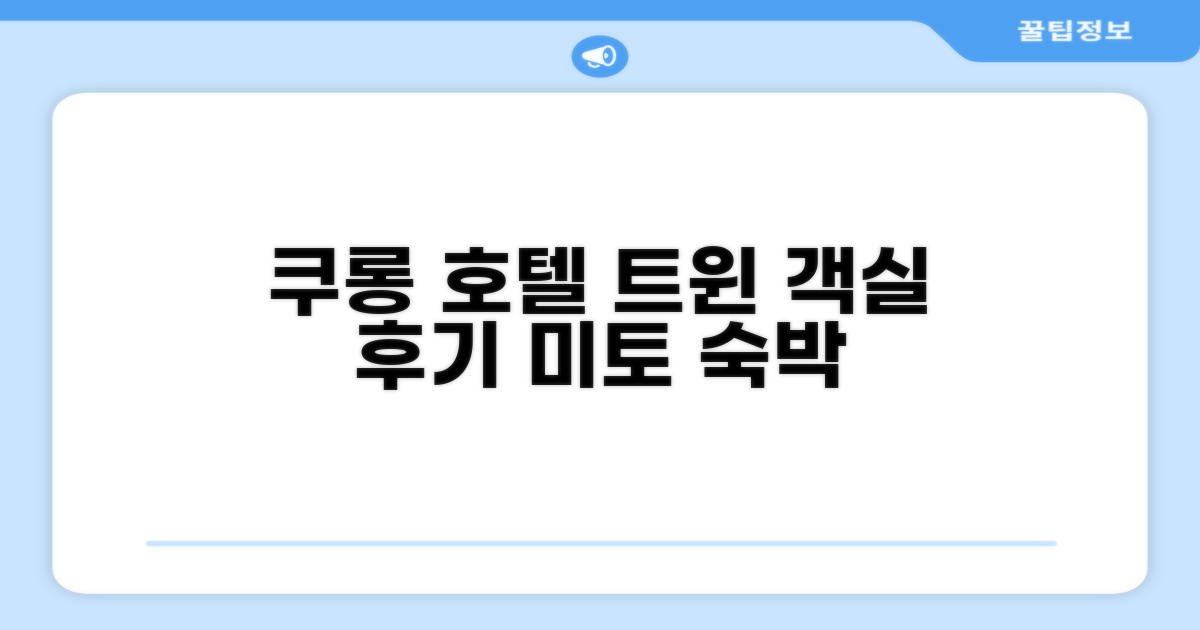 쿠 롱 호텔 미토, 스탠다드 트윈 객실 숙박 후기