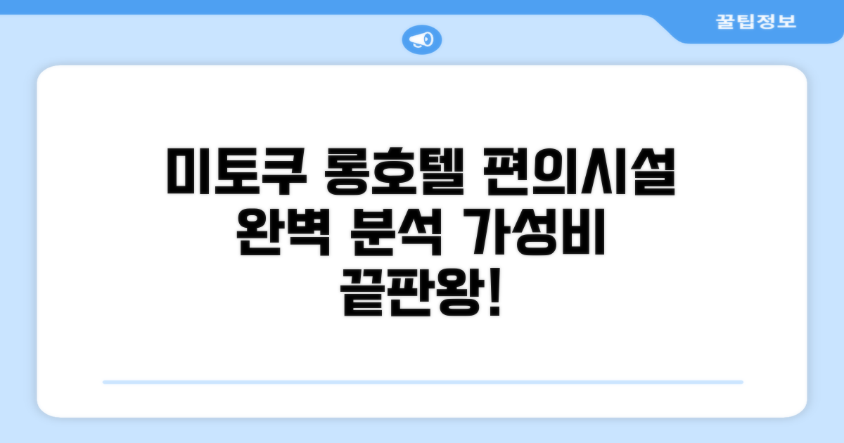 미토 쿠 롱 호텔 편의시설 상세 후기