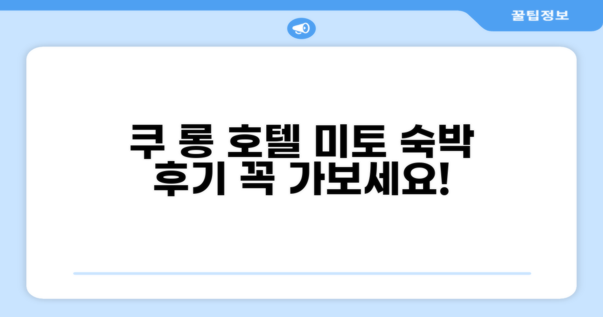 쿠 롱 호텔 미토 총평