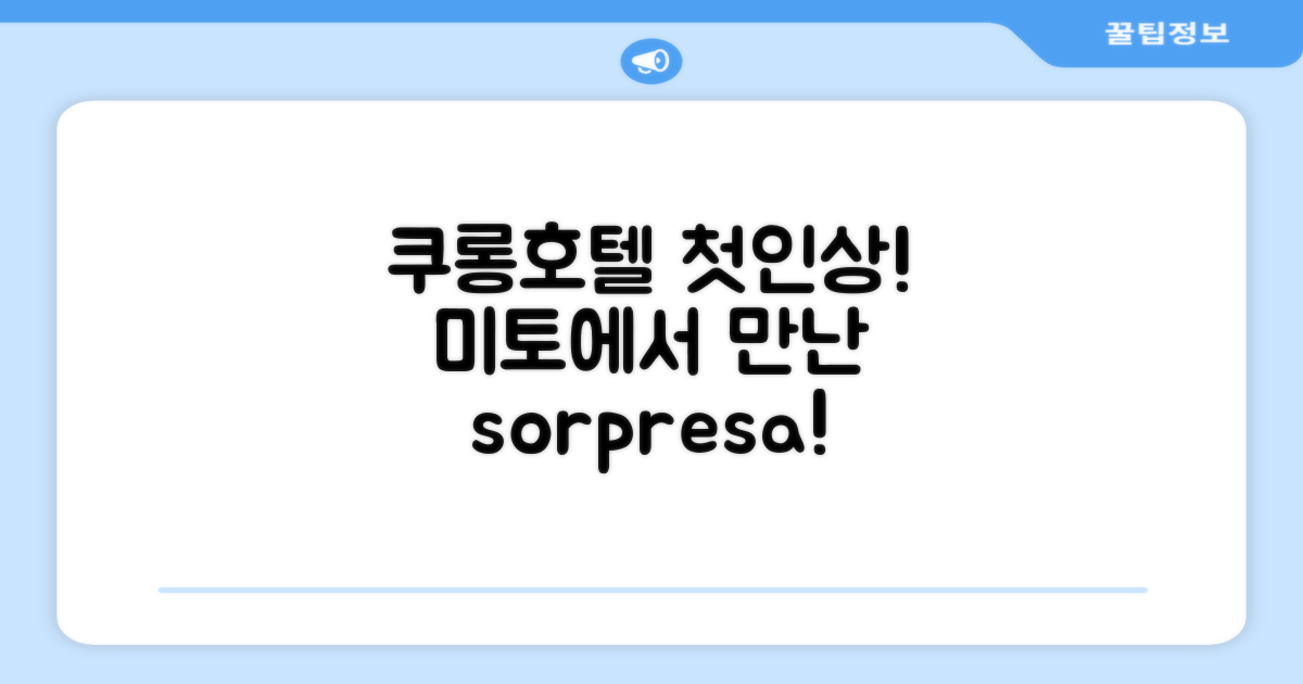 쿠 롱 호텔 미토: 첫인상