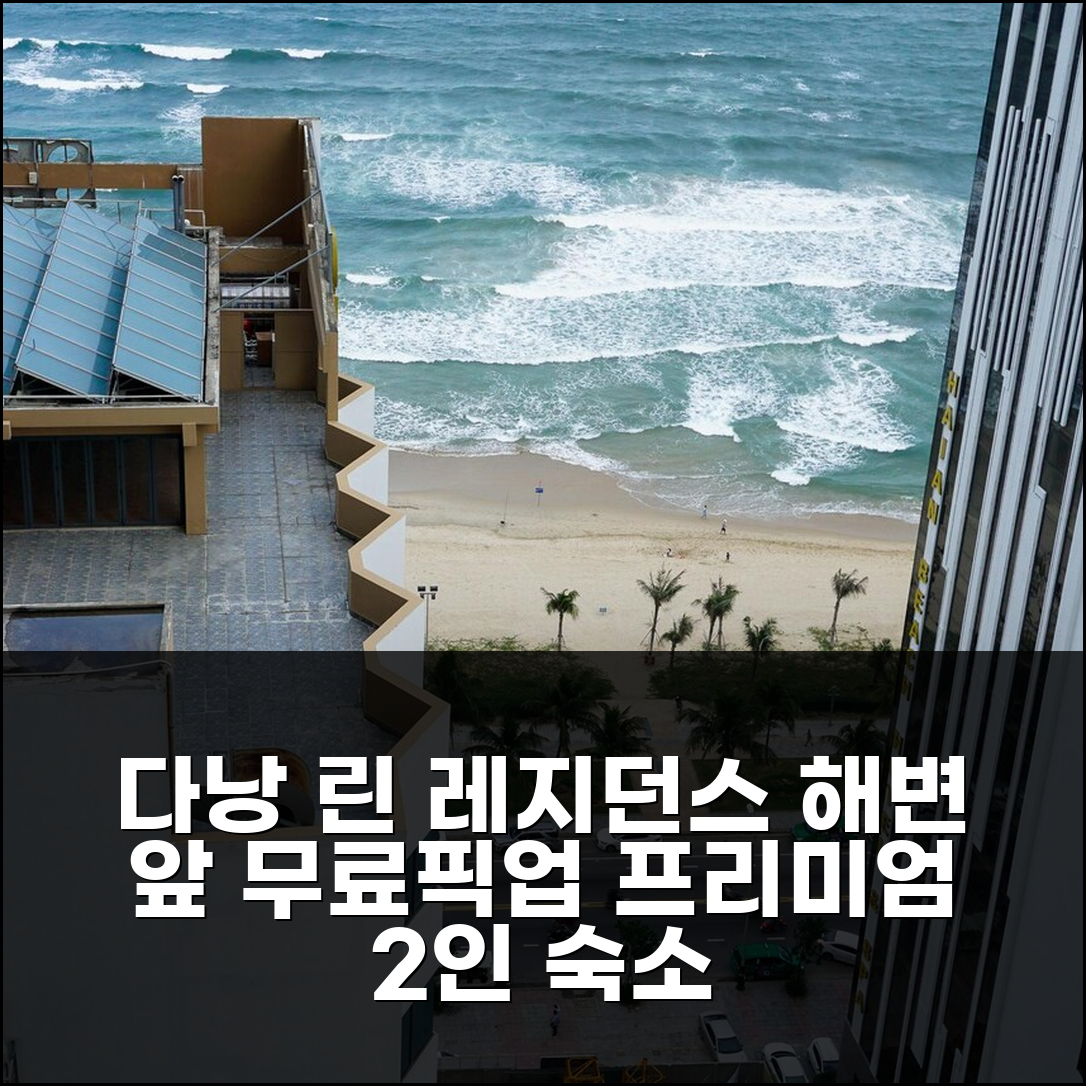 다낭 린 레지던스 65m² 2인 추천, 해변 앞 무료픽업 프리미엄 숙소
