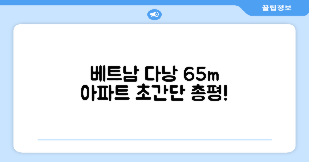 다낭 푸옥미의 아파트먼트 65m² 총평