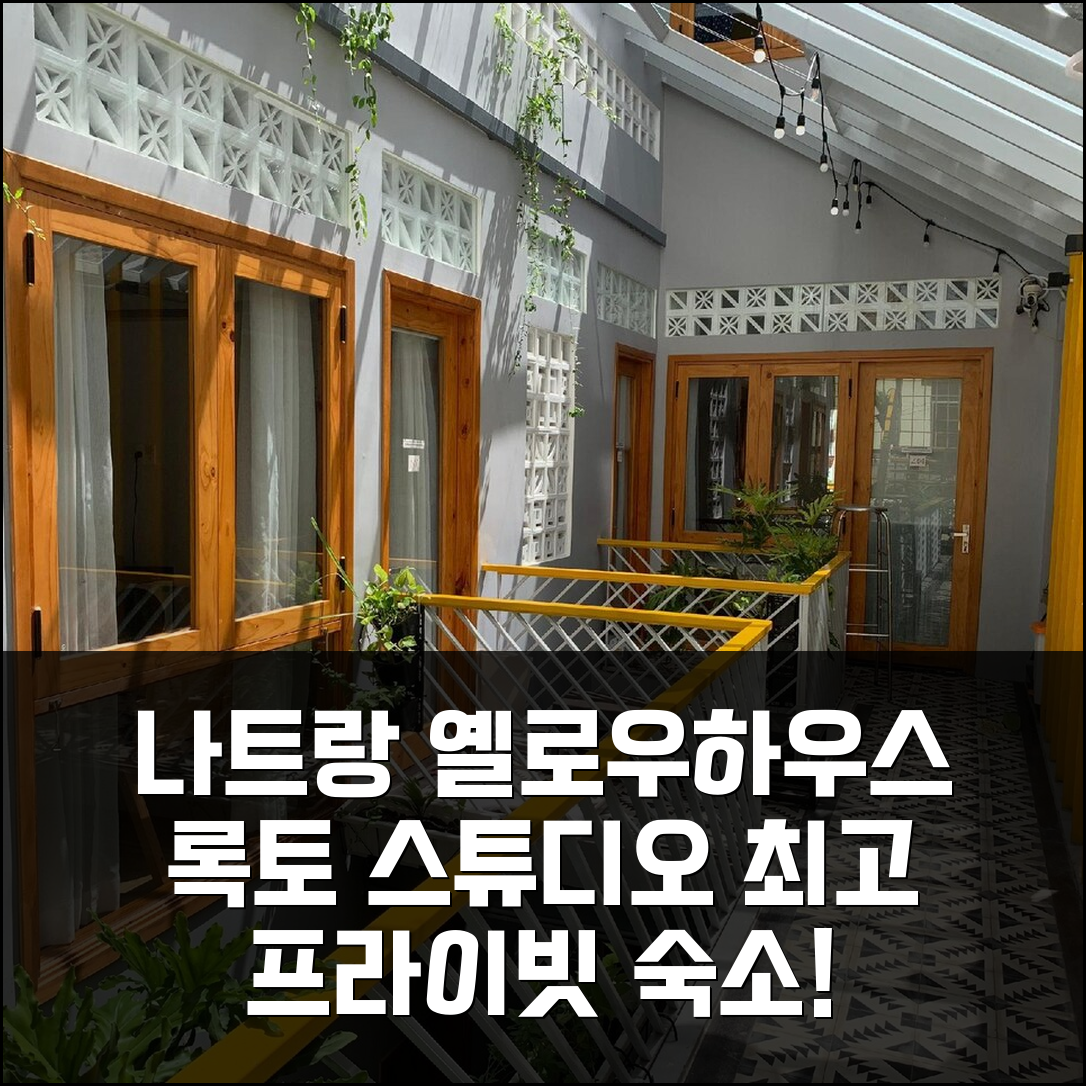 3박 4일 나트랑 옐로우 하우스 록토 스튜디오, 만족스러운 프라이빗 숙소