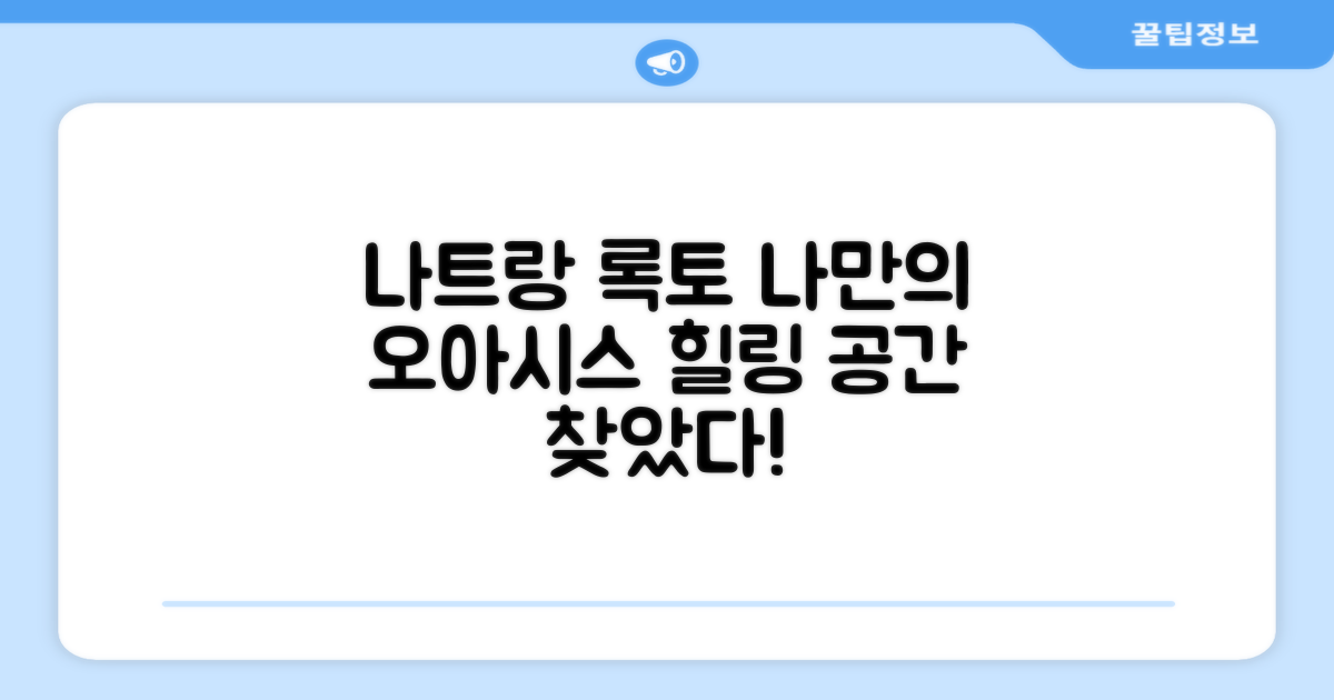 나트랑 록토에서 찾은 나만의 공간