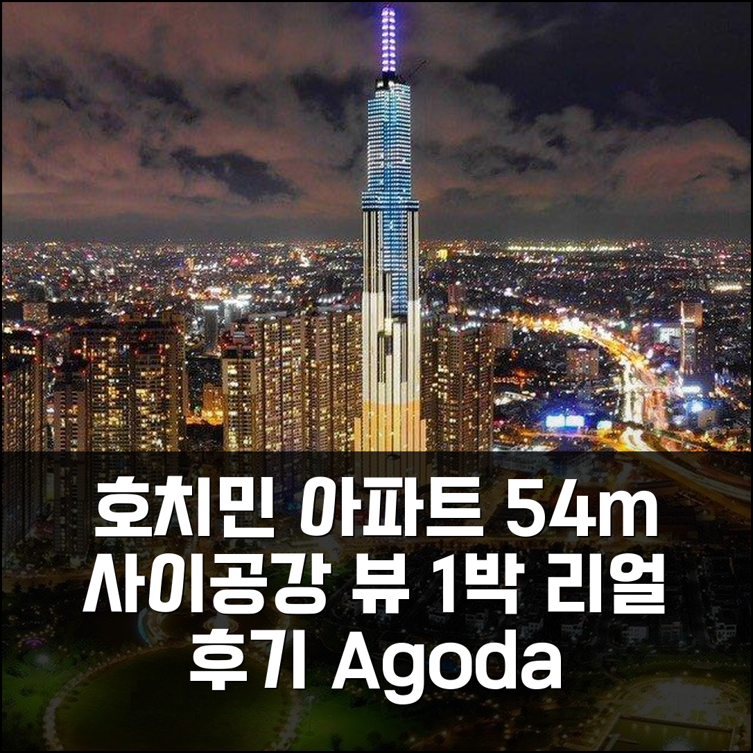 호치민 빈탄 아파트 54m² 1박 실제 후기, 사이공강 뷰