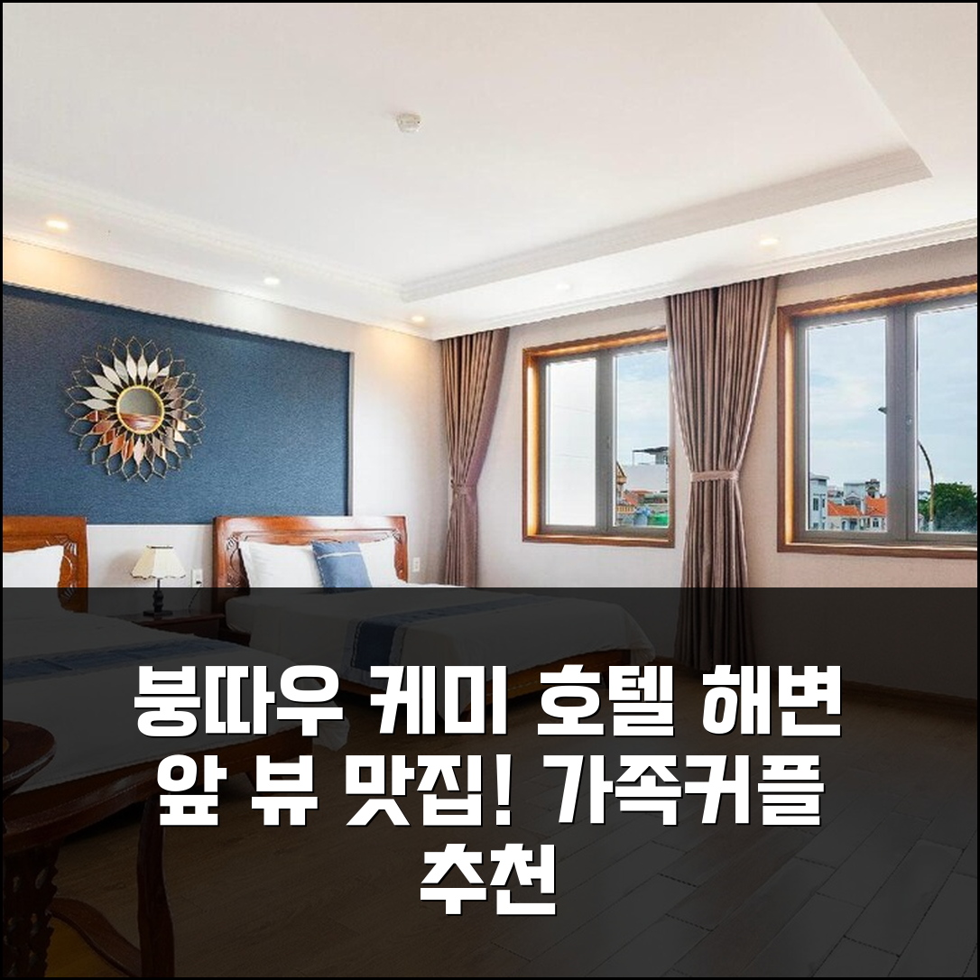 붕따우 케미 호텔, 해변 앞 뷰 맛집! 가족/커플 추천 찐후기