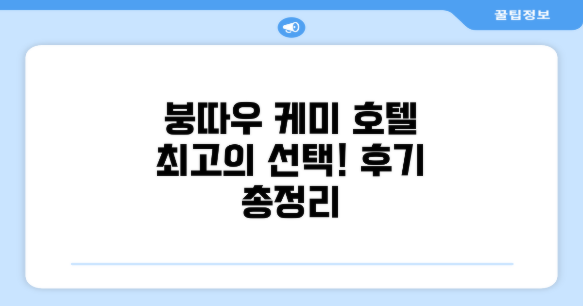 붕따우 케미 호텔 총평
