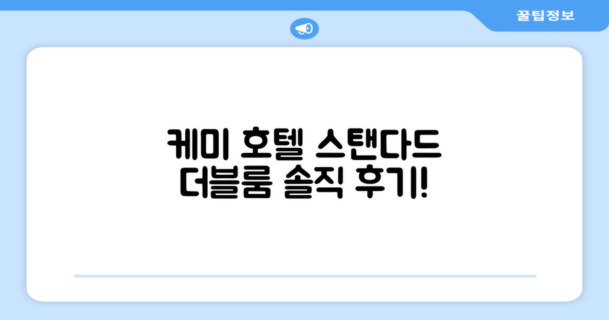 케미 호텔 스탠다드 더블룸 숙박 후기