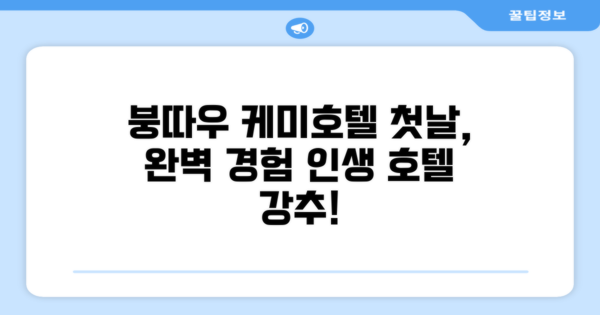 케미 호텔: 붕따우에서의 첫인상