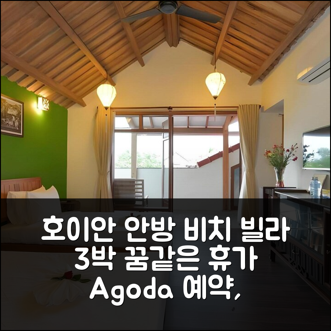 호이안 안방 비치 빌라 3박, 꿈같던 휴가 경험담 앤 재방문 각!