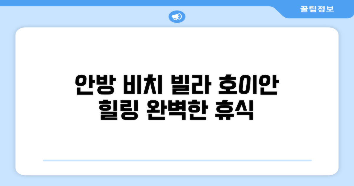 호이안 안방 비치 빌라에서의 휴식