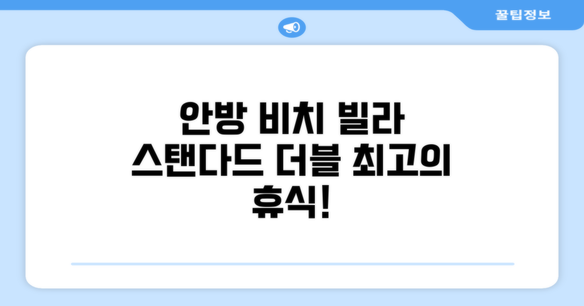 안방 비치 빌라 스탠다드 더블 객실 숙박 후기