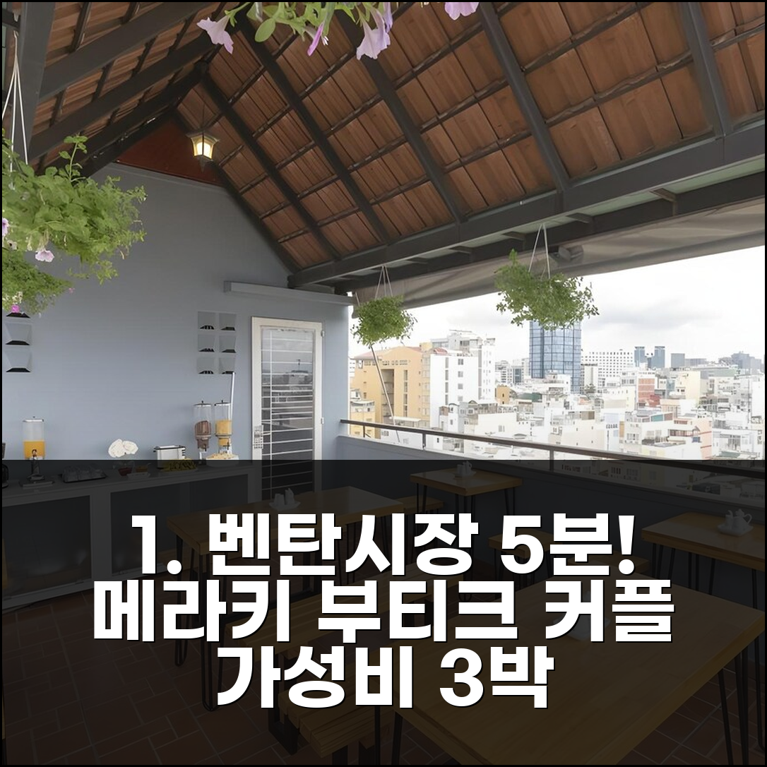 호치민 벤탄시장 5분 메라키 부티크 호텔, 커플 여행 가성비 숙소 3박 후기