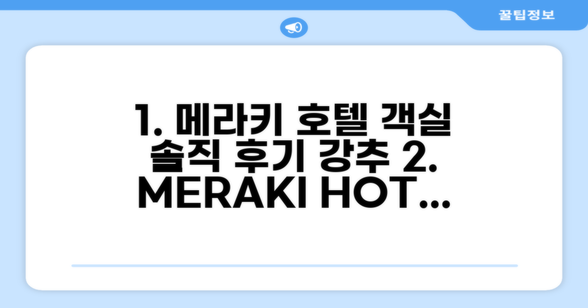 메라키 부티크 호텔 객실 후기