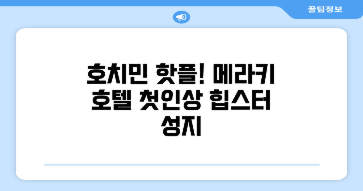 메라키 부티크 호텔: 호치민의 활기 속 첫인상