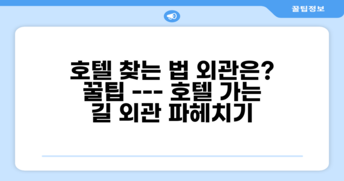 호텔 찾아가기와 외관