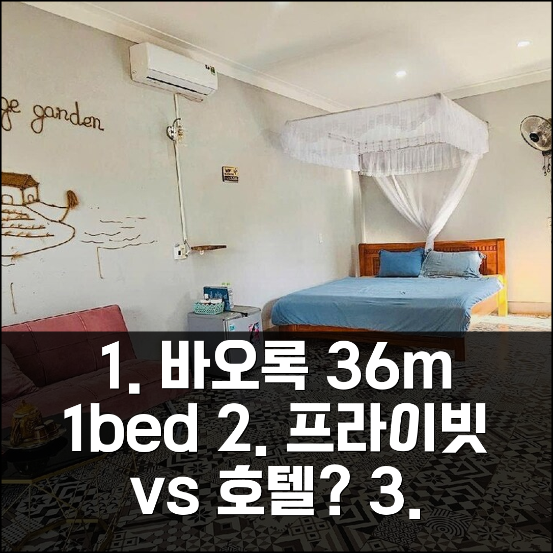 바오록 프라이빗 하우스 vs 호텔? 36m² 1베드룸 가성비 숙소 추천