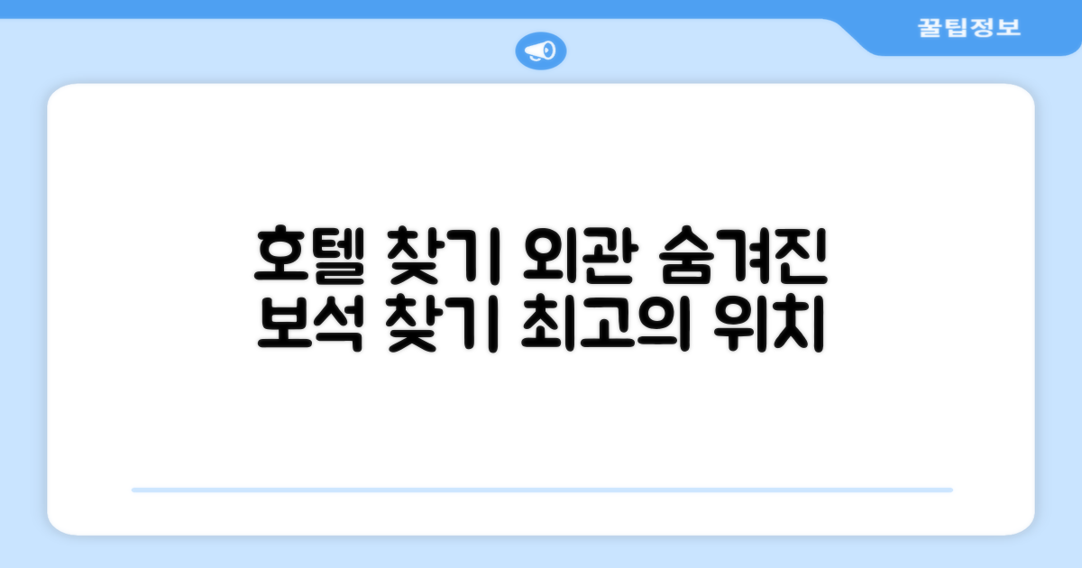 호텔 찾아가기와 외관