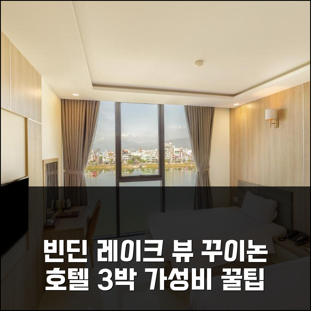퀴논 빈딘 레이크 뷰 꾸이년 호텔, 3박 가성비 숙소 추천