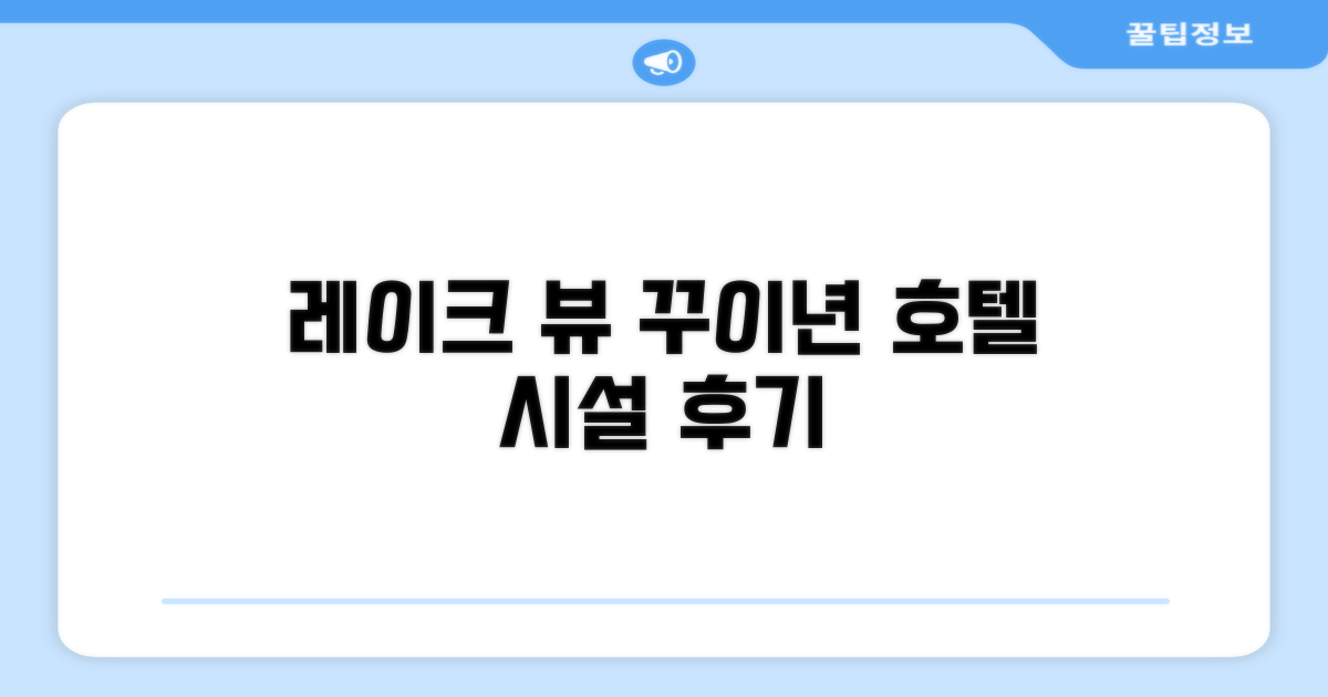 레이크 뷰 꾸이년 호텔 시설 이용 후기