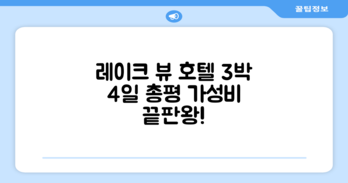 레이크 뷰 꾸이년 호텔 3박 4일 총평