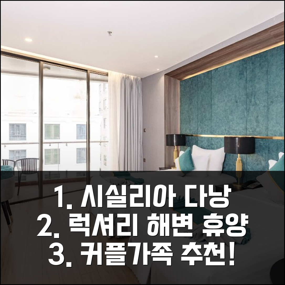 시실리아 다낭 호텔스 앤 스파, 다낭 해변 앞 럭셔리 휴양! 커플/가족 추천