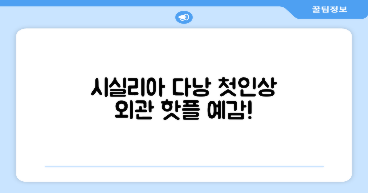 시실리아 다낭 호텔스 앤 스파: 첫인상과 외관