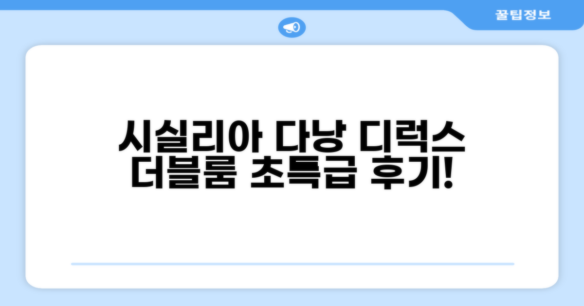 시실리아 다낭 호텔스 앤 스파, 디럭스 더블룸 숙박 후기