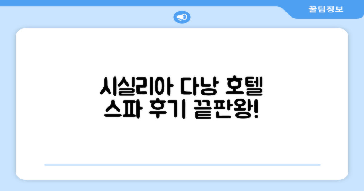 시실리아 다낭 호텔스 앤 스파 이용 후기