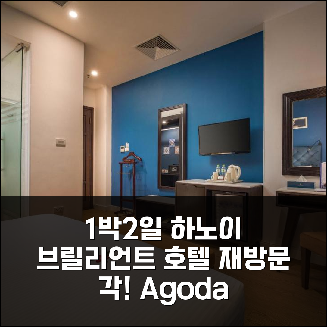 1박 2일 하노이 브릴리언트 호텔 앤 스파 숙박, 완전 만족 재방문 각