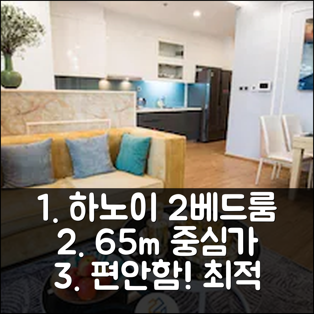 하노이 중심 65m² 2베드룸 아파트, 편안함과 편리함 최적의 선택