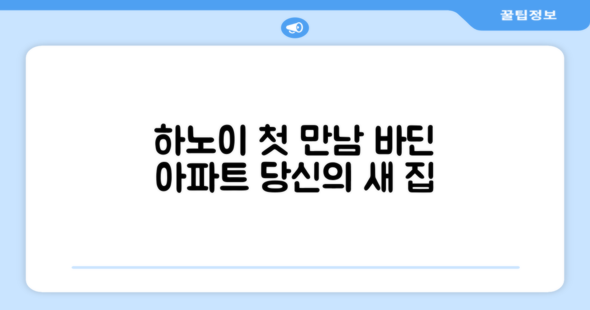 하노이에서의 첫 만남: 바딘구 아파트먼트