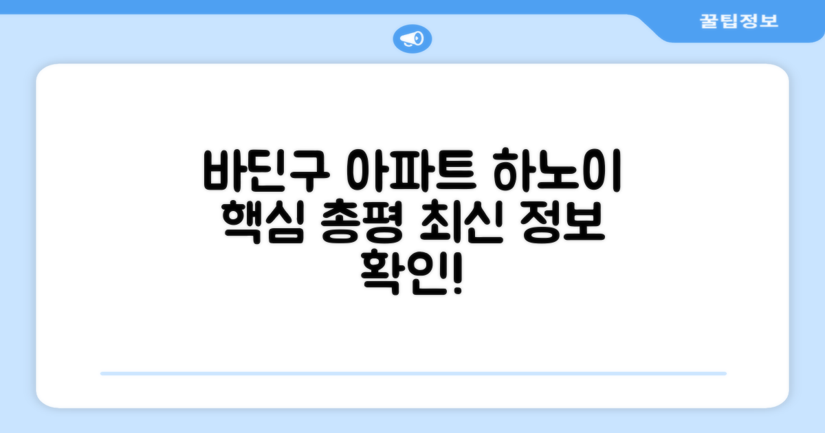 하노이 바딘구 아파트먼트 총평