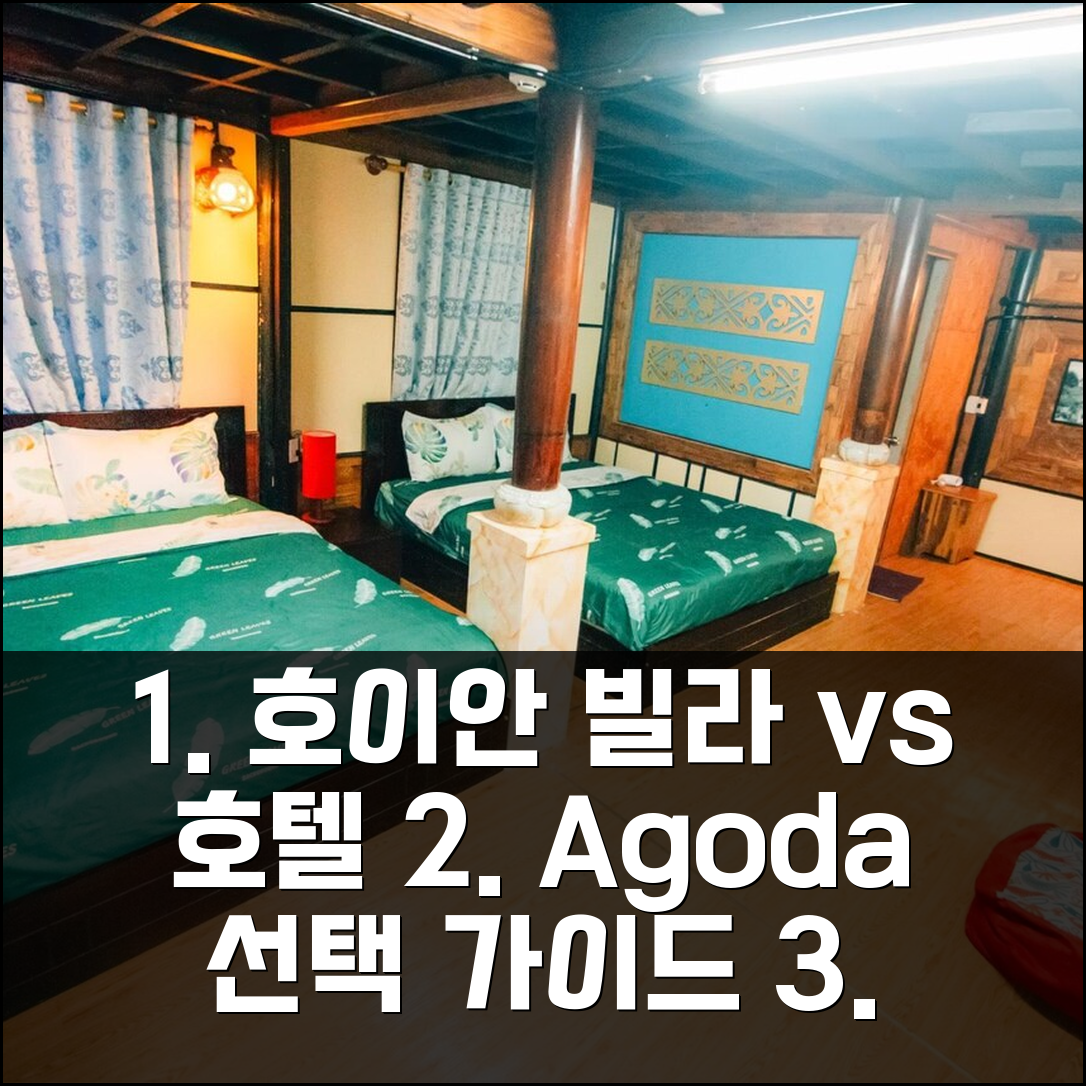 호이안 목조 빌라 vs 호텔, 어떤 곳이 당신에게 맞을까?