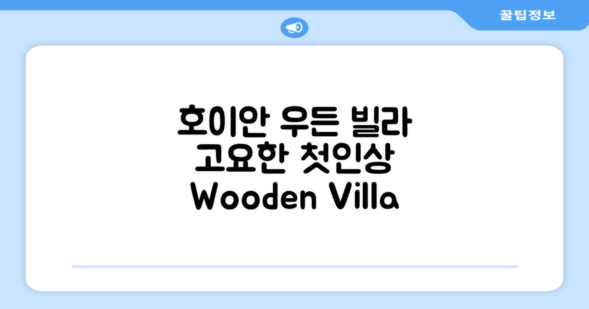 호이안 우든 빌라: 고즈넉한 첫인상